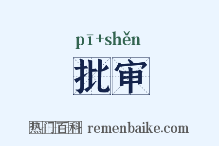 批审是什么意思的图片